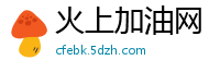 火上加油网